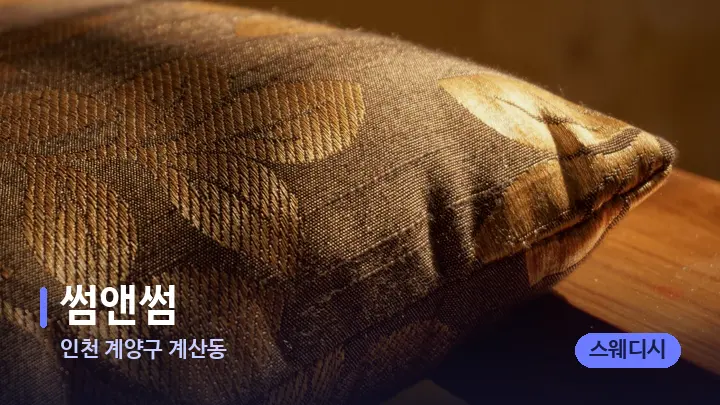 인천 계양구 계산동 썸앤썸 — 휴식 분위기의 스파 베드