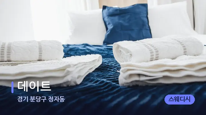 경기 분당구 정자동 데이트 — 마사지 베드가 놓인 관리실