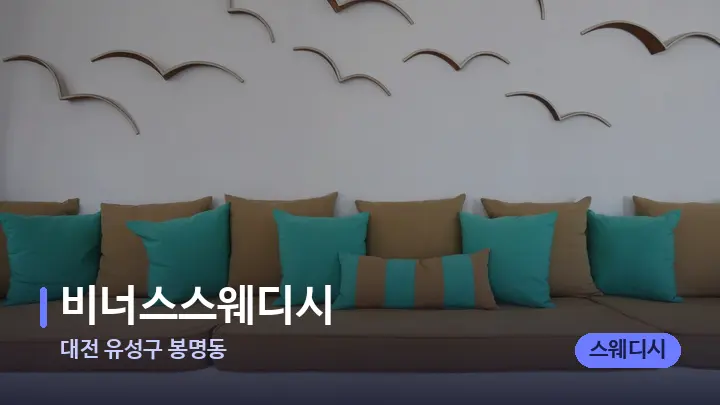 대전 유성구 봉명동 비너스스웨디시 — 스파 프런트 공간