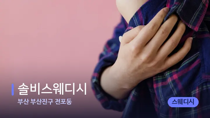 부산 부산진구 전포동 솔비스웨디시 — 어깨를 다루는 관리사의 손