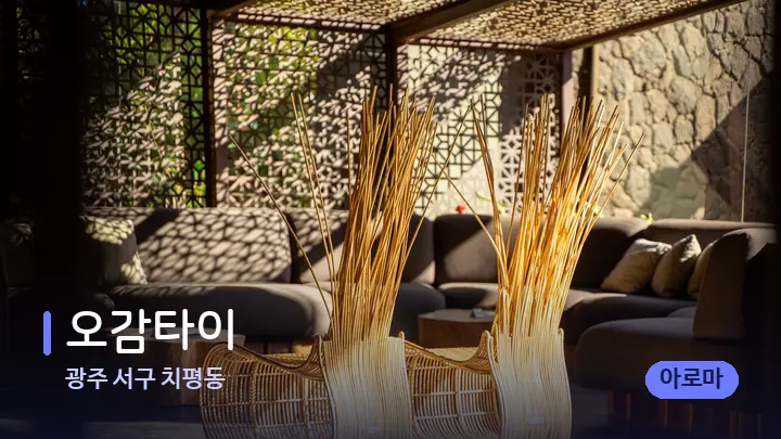 광주 서구 치평동 오감타이 — 스파 프런트 공간