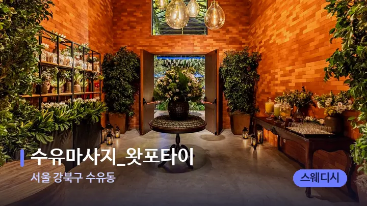 서울 강북구 수유동 수유마사지_왓포타이 — 스파 프런트 공간