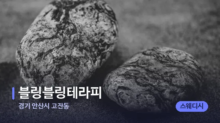 경기 안산시 고잔동 블링블링테라피 — 마사지용 스톤