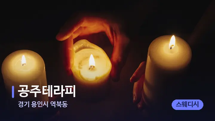 경기 용인시 역북동 공주테라피 — 캔들과 수건이 놓인 스파 소품