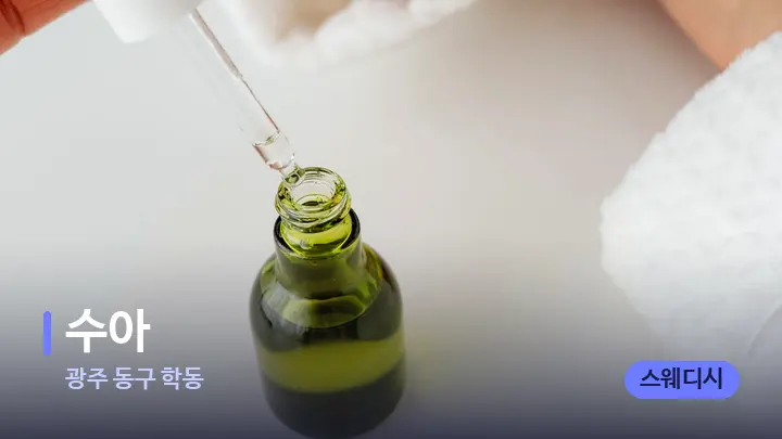 광주 동구 학동 수아 — 아로마테라피 오일