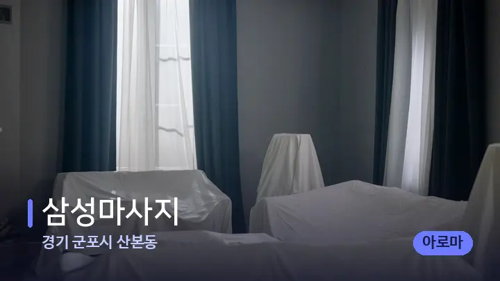 경기 군포시 산본동 삼성마사지 — 마사지 베드가 놓인 관리실