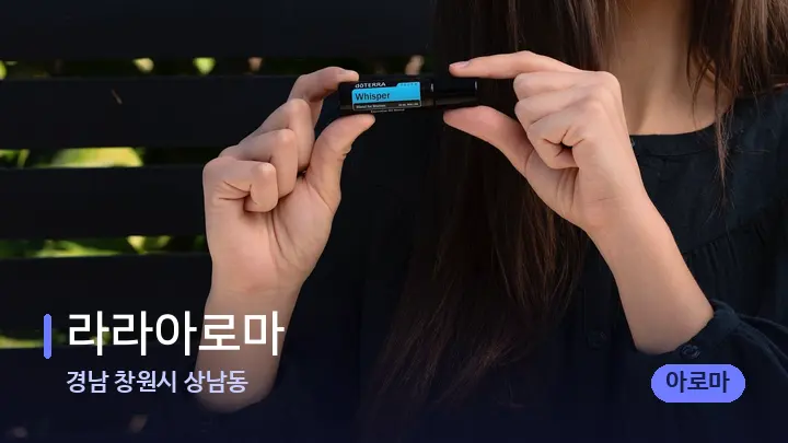 경남 창원시 상남동 라라아로마 — 아로마테라피 오일