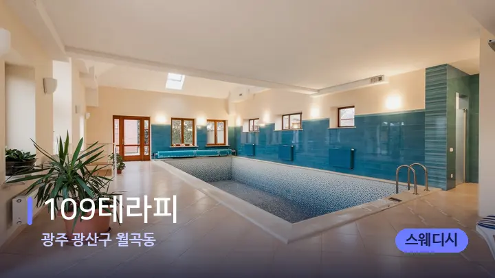 광주 광산구 월곡동 109테라피 — 웰니스 스파 공간