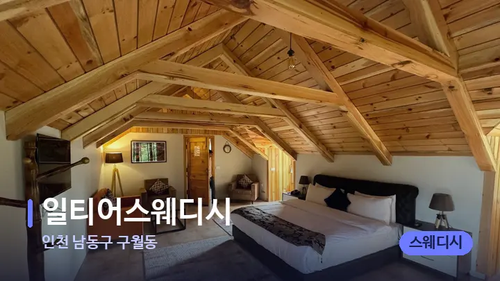 인천 남동구 구월동 일티어스웨디시 — 휴식 분위기의 스파 베드