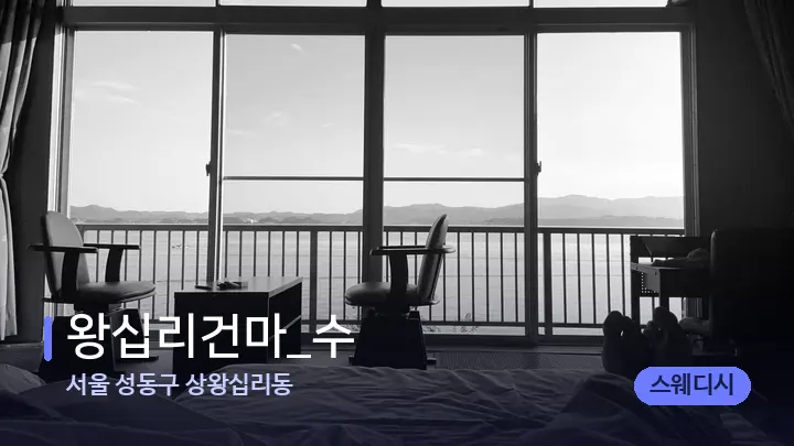서울 성동구 상왕십리동 왕십리건마_수 — 마사지 베드가 놓인 관리실