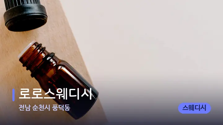 전남 순천시 풍덕동 로로스웨디시 — 아로마테라피 오일