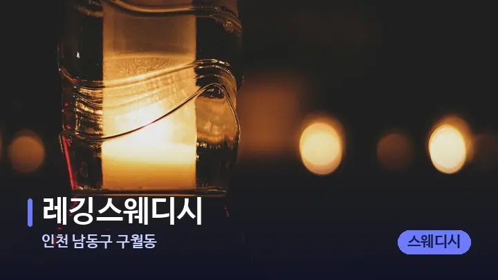 인천 남동구 구월동 레깅스웨디시 — 캔들과 수건이 놓인 스파 소품