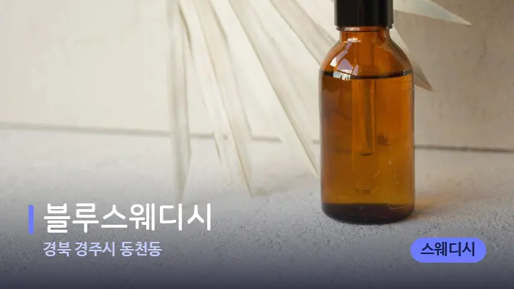 경북 경주시 동천동 블루스웨디시 — 아로마테라피 오일