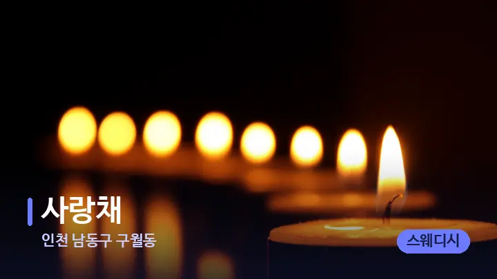 인천 남동구 구월동 사랑채 — 캔들과 수건이 놓인 스파 소품