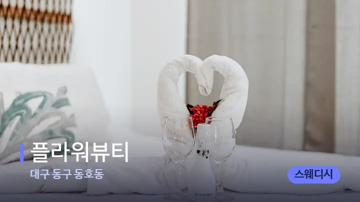 대구 동구 동호동 플라워뷰티 — 마사지 베드가 놓인 관리실
