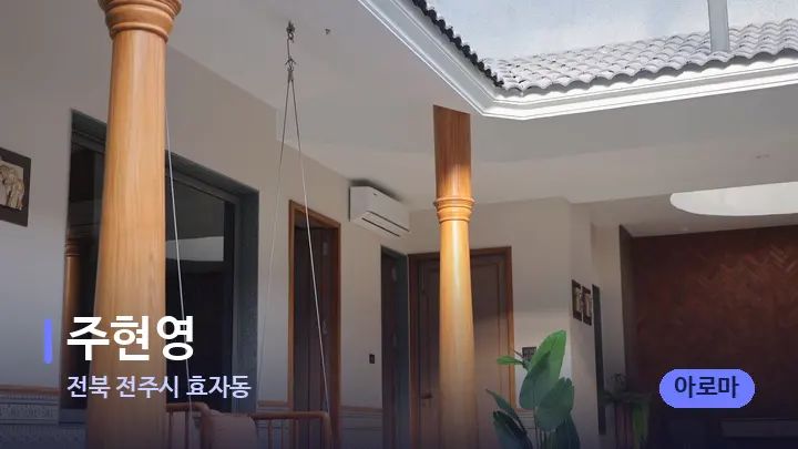 전북 전주시 효자동 주현영 — 웰니스 스파 공간