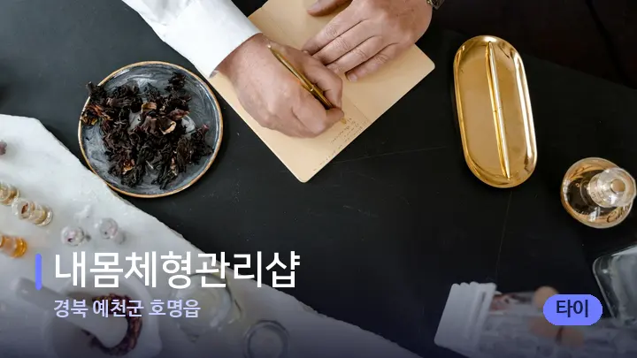 경북 예천군 호명읍 내몸체형관리샵 — 아로마테라피 오일