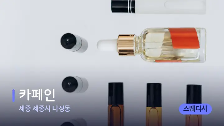 세종 세종시 나성동 카페인 — 아로마테라피 오일