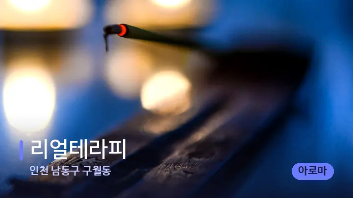 인천 남동구 구월동 리얼테라피 — 캔들과 수건이 놓인 스파 소품