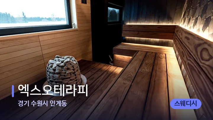 경기 수원시 인계동 엑스오테라피 — 웰니스 스파 공간