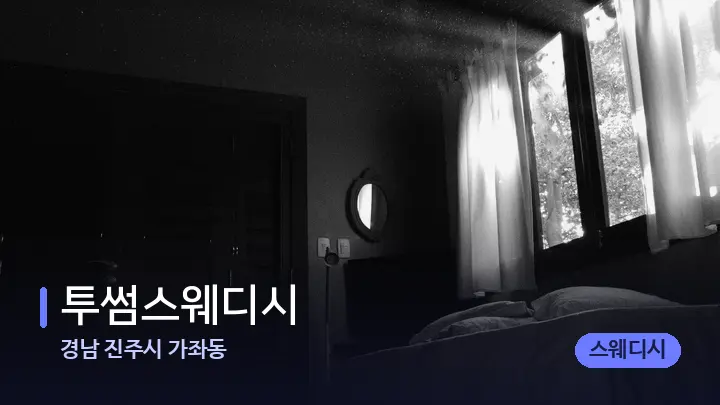 경남 진주시 가좌동 투썸스웨디시 — 마사지 베드가 놓인 관리실