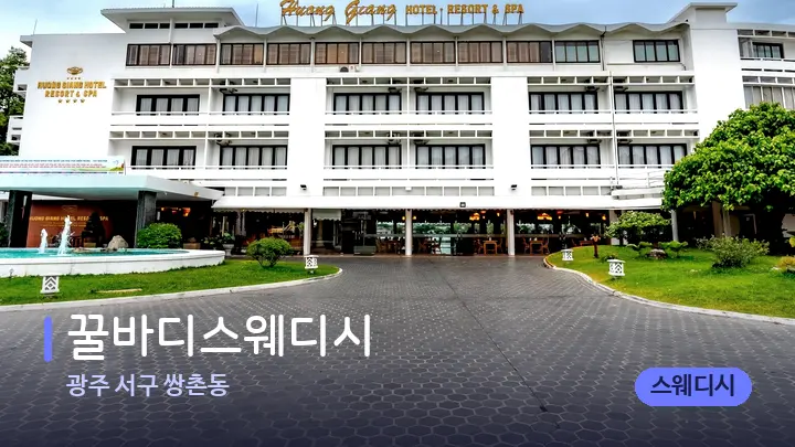 광주 서구 쌍촌동 꿀바디스웨디시 — 스파 프런트 공간