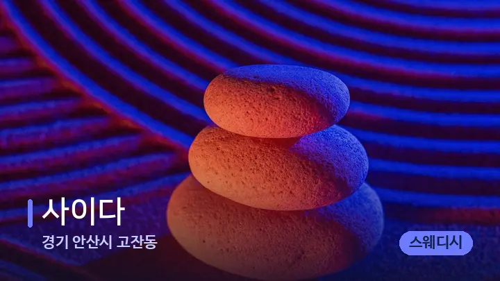 경기 안산시 고잔동 사이다 — 마사지용 스톤