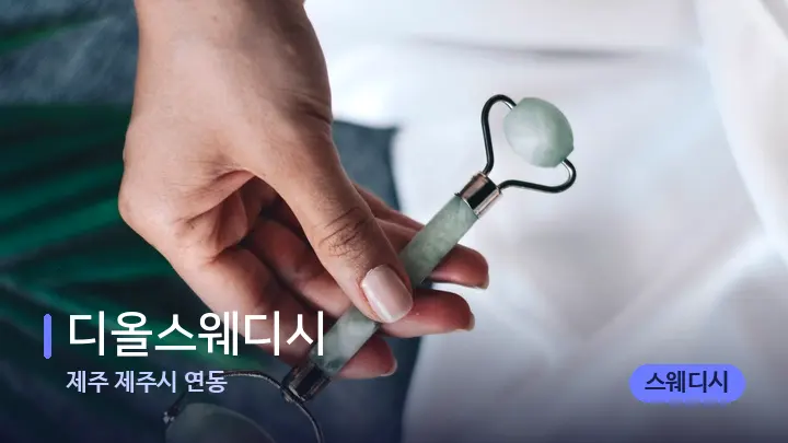 제주 제주시 연동 디올스웨디시 — 마사지용 스톤