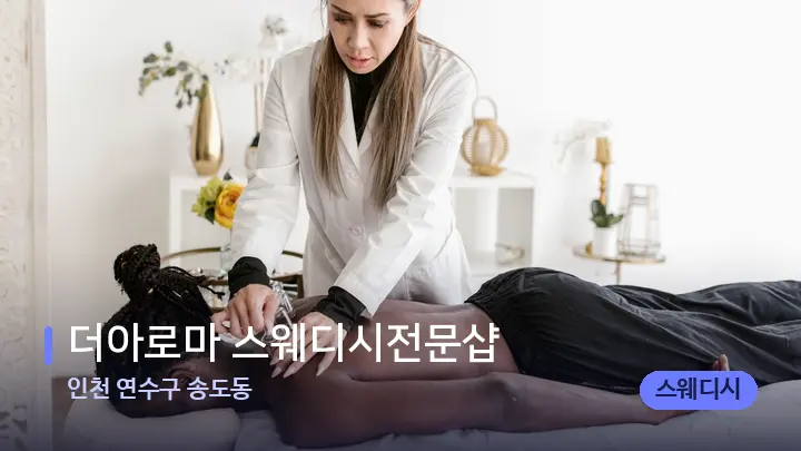 인천 연수구 송도동 더아로마 스웨디시전문샵 — 어깨를 다루는 관리사의 손