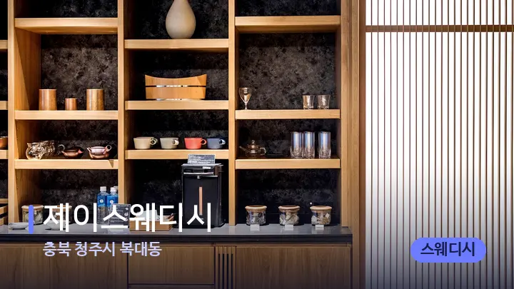 충북 청주시 복대동 제이스웨디시 — 스파 프런트 공간