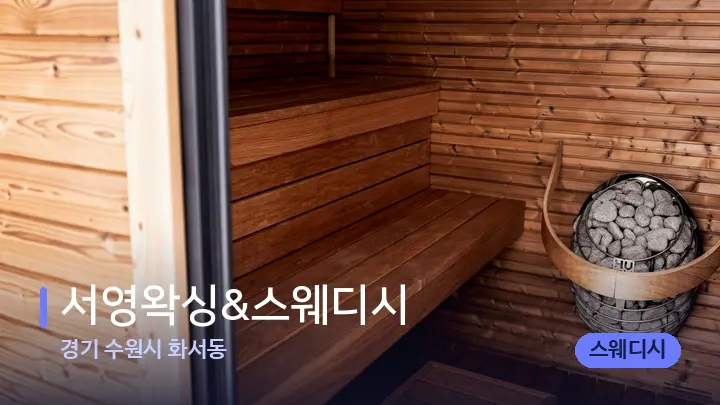 경기 수원시 화서동 서영왁싱&스웨디시 — 웰니스 스파 공간