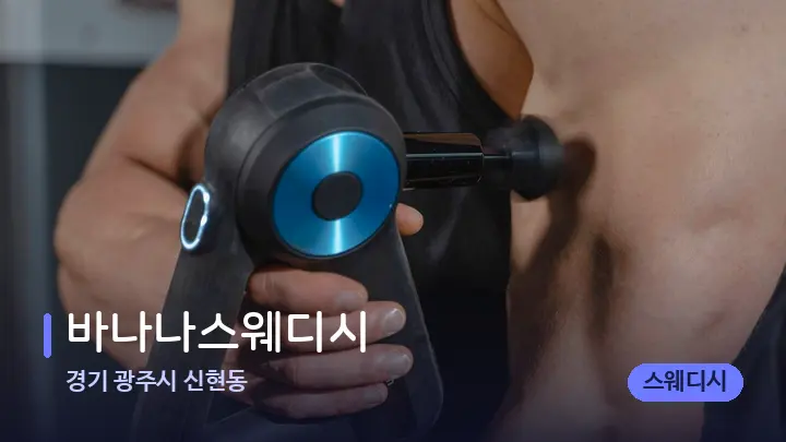 경기 광주시 신현동 바나나스웨디시 — 마사지용 스톤