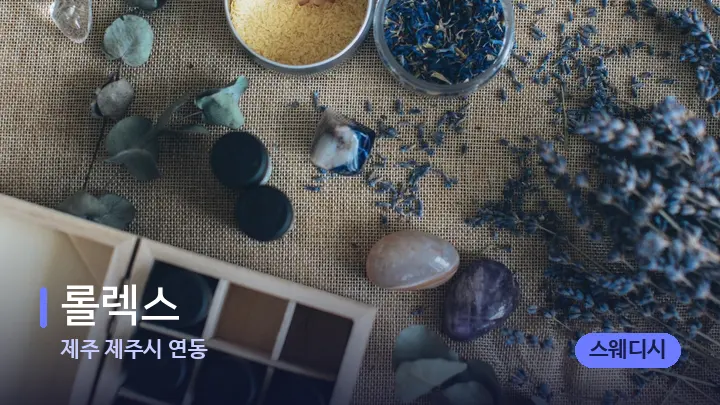 제주 제주시 연동 롤렉스 — 마사지용 스톤
