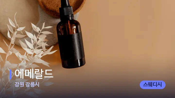 강원 강릉시 에메랄드 — 아로마테라피 오일