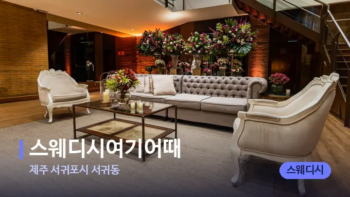 제주 서귀포시 서귀동 스웨디시여기어때 — 스파 프런트 공간