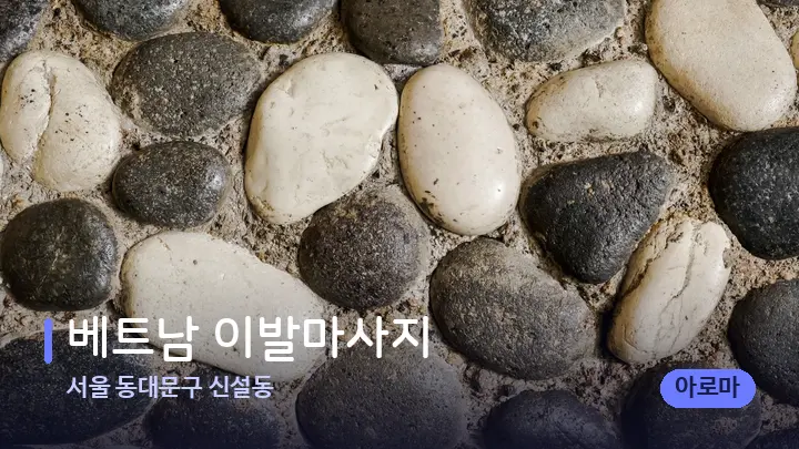 서울 동대문구 신설동 베트남 이발마사지 — 마사지용 스톤