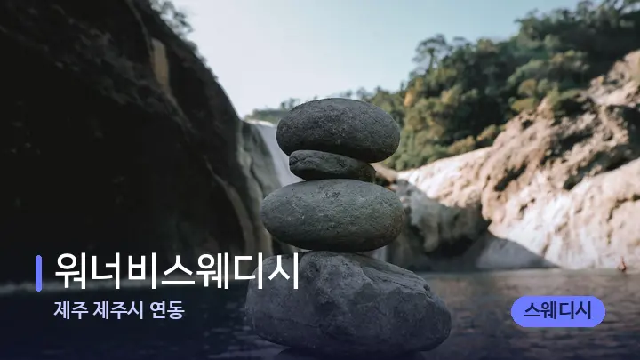 제주 제주시 연동 워너비스웨디시 — 마사지용 스톤