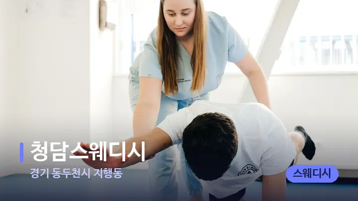 경기 동두천시 지행동 청담스웨디시 — 어깨를 다루는 관리사의 손