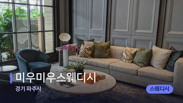 경기 파주시 미우미우스웨디시 — 스파 프런트 공간