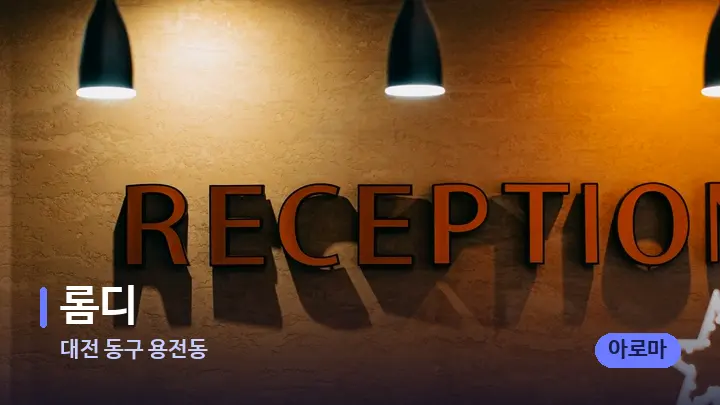 대전 동구 용전동 롬디 — 스파 프런트 공간