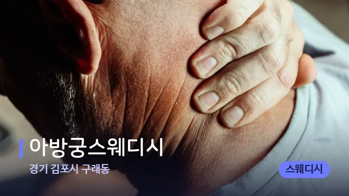 경기 김포시 구래동 아방궁스웨디시 — 어깨를 다루는 관리사의 손