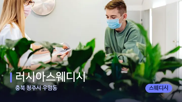 충북 청주시 우암동 러시아스웨디시 — 스파 프런트 공간