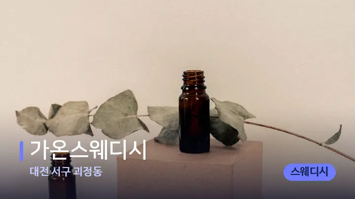 대전 서구 괴정동 가온스웨디시 — 아로마테라피 오일