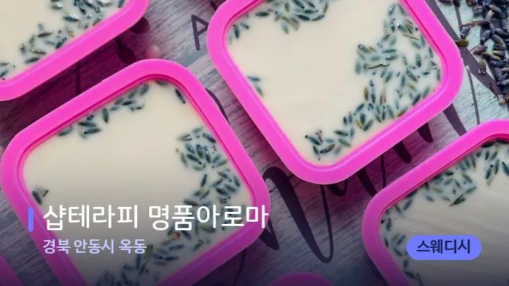 경북 안동시 옥동 샵테라피 명품아로마 — 아로마테라피 오일