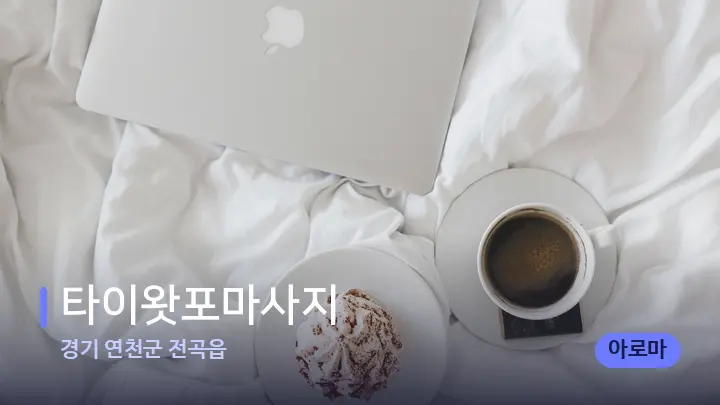경기 연천군 전곡읍 타이왓포마사지 — 휴식 분위기의 스파 베드