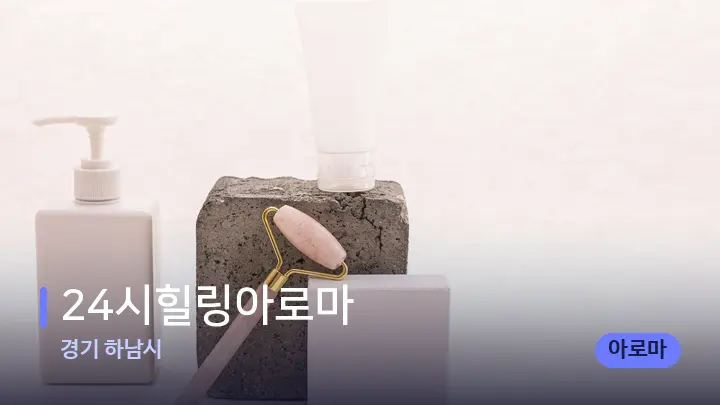 경기 하남시 24시힐링아로마 — 마사지용 스톤