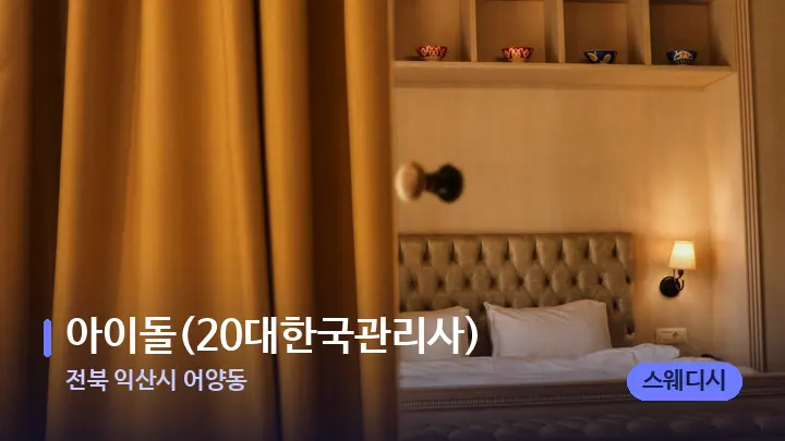 전북 익산시 어양동 아이돌(20대한국관리사) — 마사지 베드가 놓인 관리실