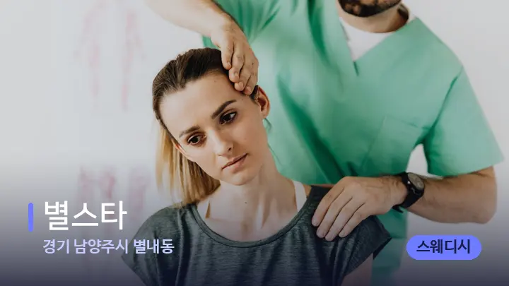 경기 남양주시 별내동 별스타 — 어깨를 다루는 관리사의 손