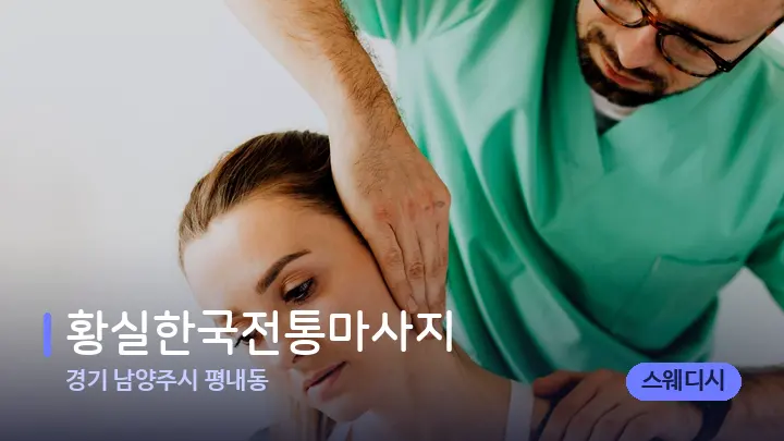 경기 남양주시 평내동 황실한국전통마사지 — 어깨를 다루는 관리사의 손