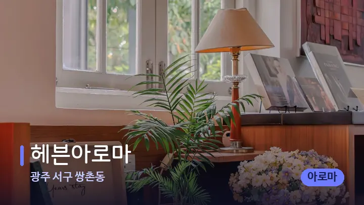 광주 서구 쌍촌동 헤븐아로마 — 스파 프런트 공간